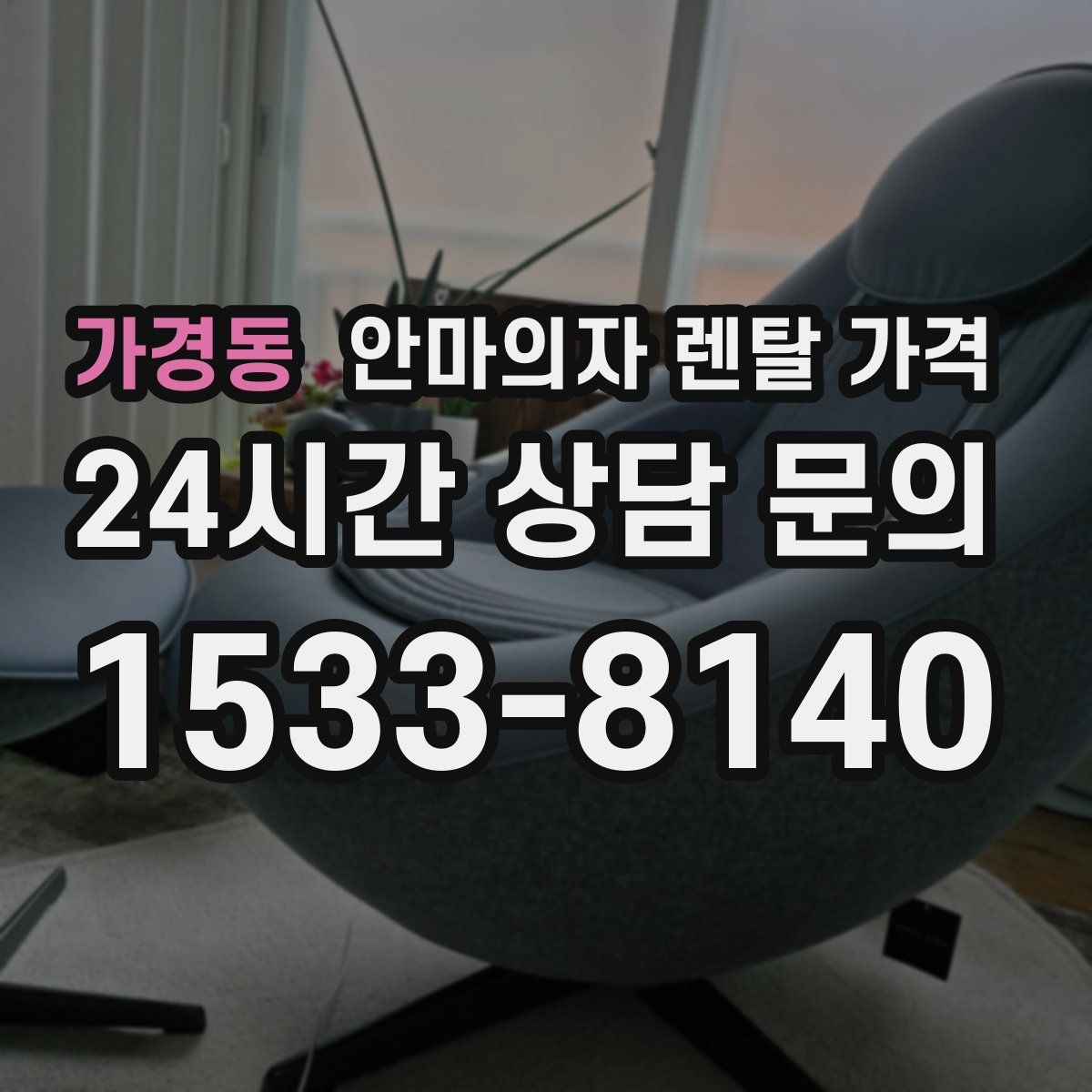 가경동 안마의자 렌탈 가격