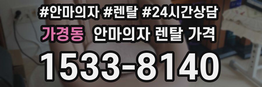 가경동 안마의자 렌탈 가격