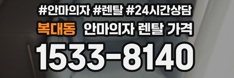 복대동 안마의자 렌탈 가격