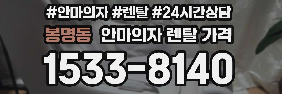 봉명동 안마의자 렌탈 가격