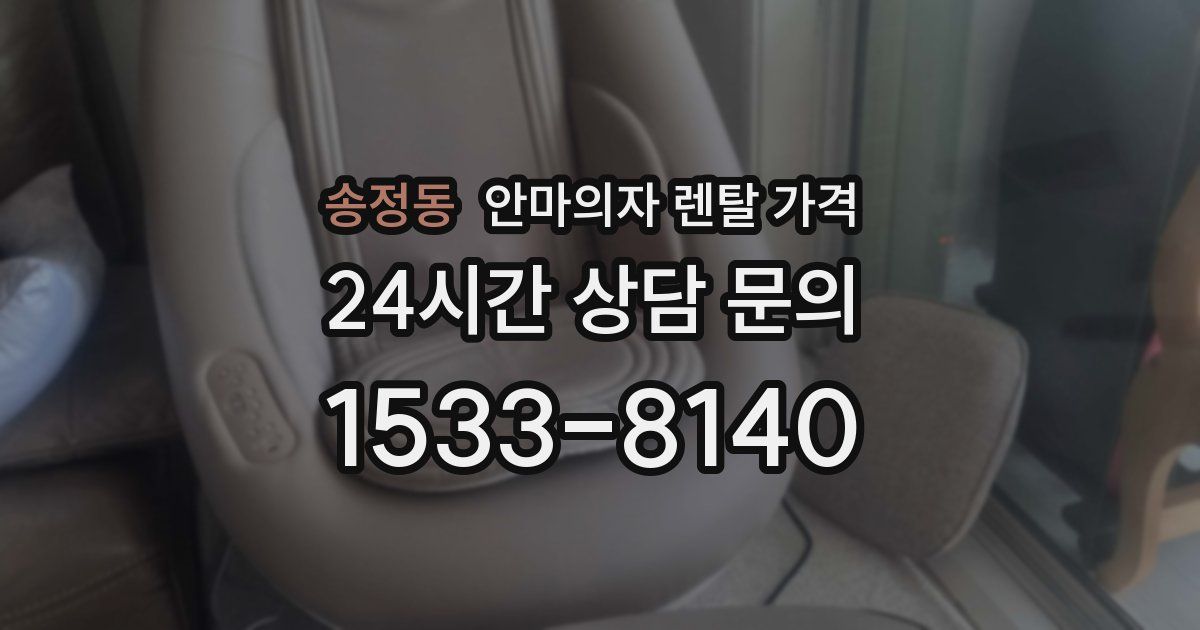 송정동 안마의자 렌탈 가격