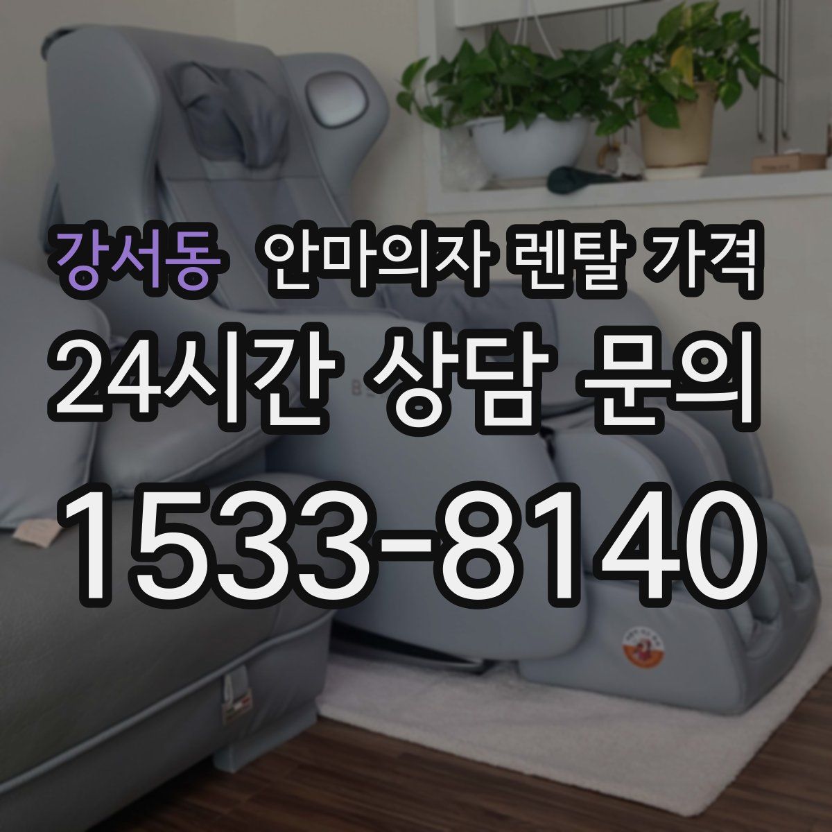 강서동 안마의자 렌탈 가격