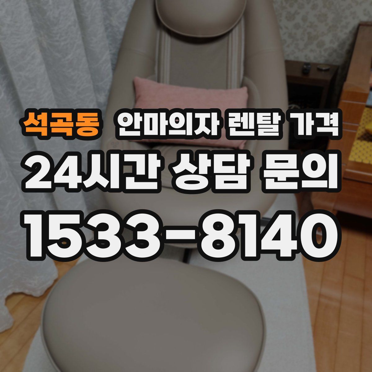 석곡동 안마의자 렌탈 가격