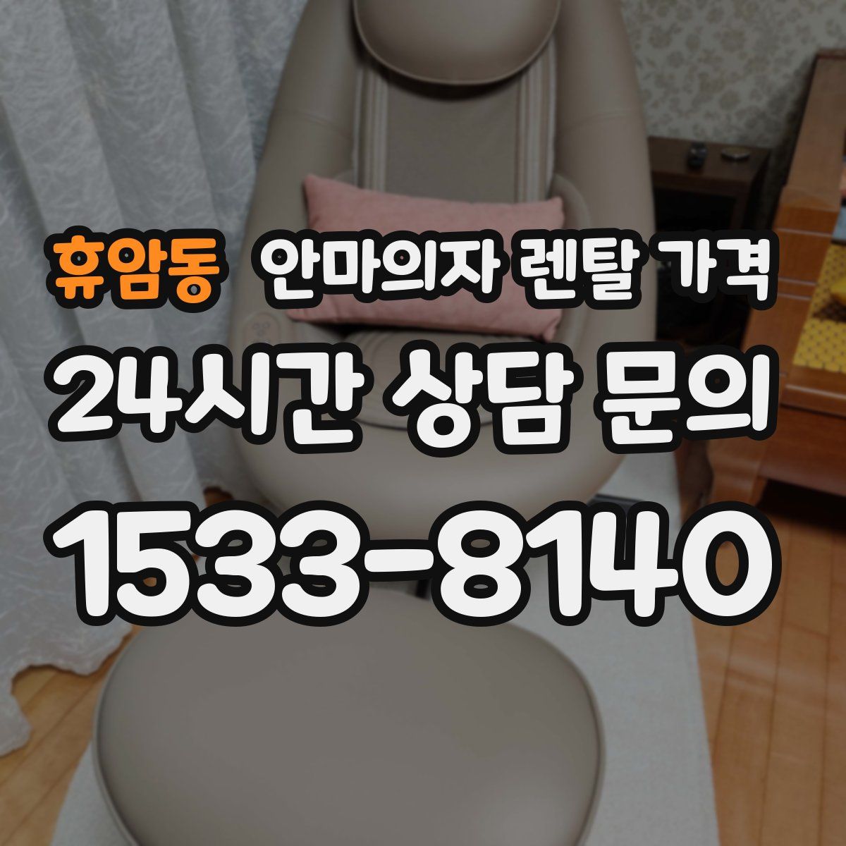 휴암동 안마의자 렌탈 가격