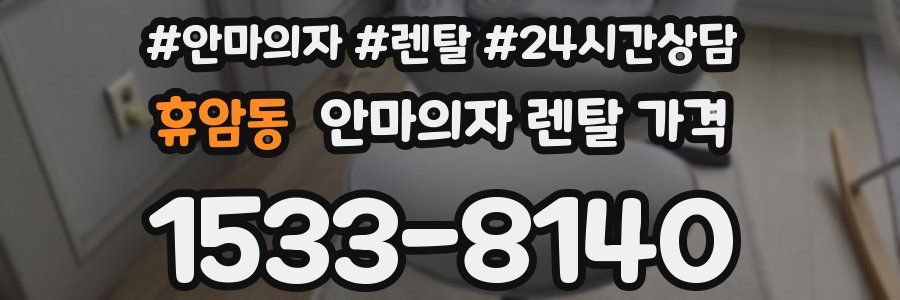 휴암동 안마의자 렌탈 가격
