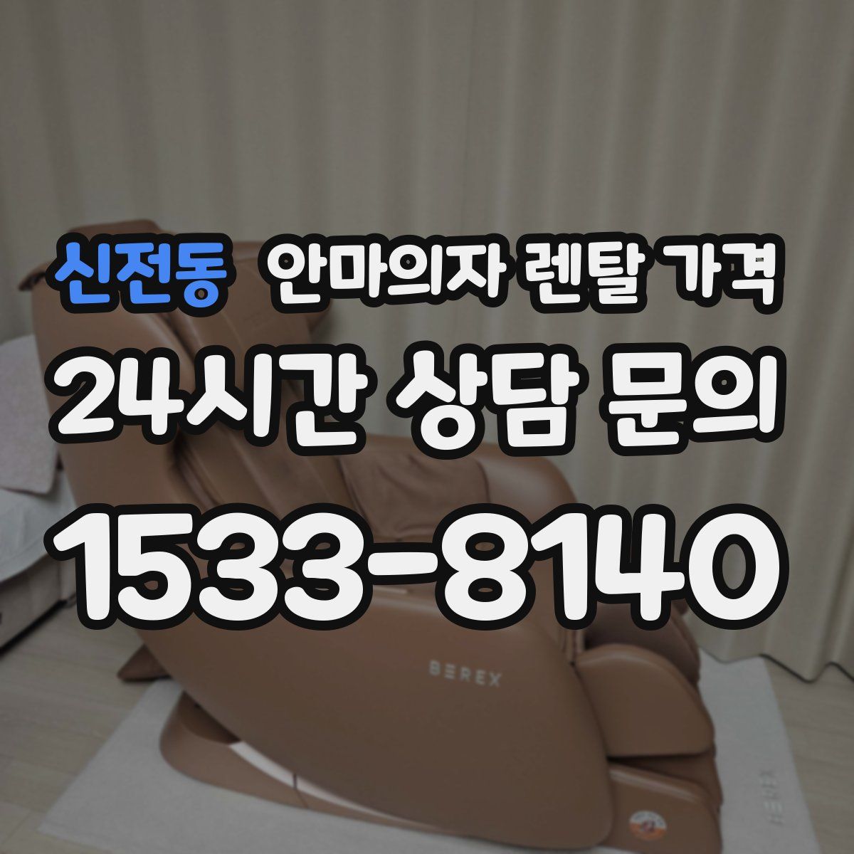 신전동 안마의자 렌탈 가격