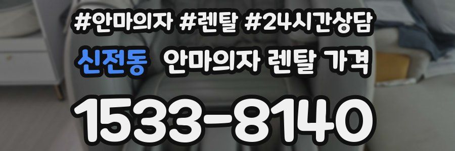 신전동 안마의자 렌탈 가격