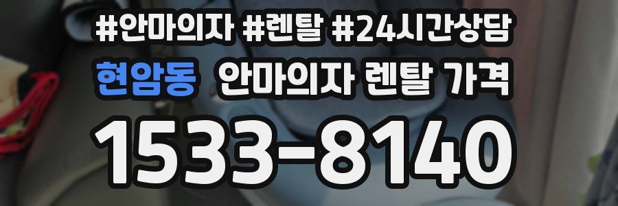 현암동 안마의자 렌탈 가격