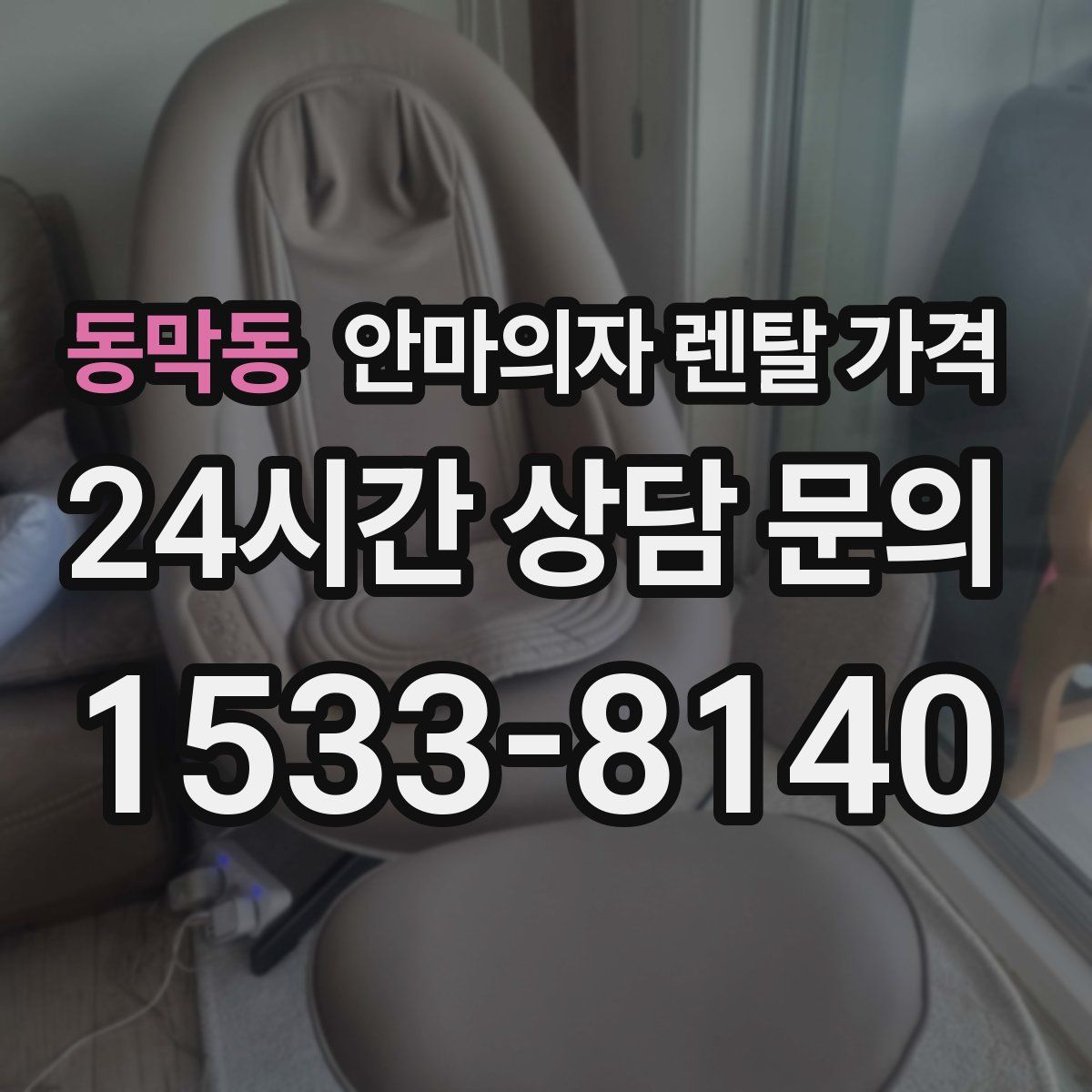 동막동 안마의자 렌탈 가격