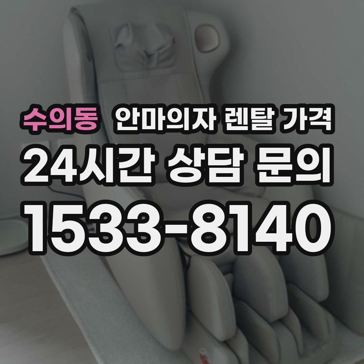 수의동 안마의자 렌탈 가격