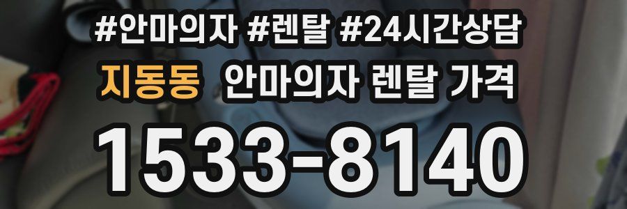 지동동 안마의자 렌탈 가격