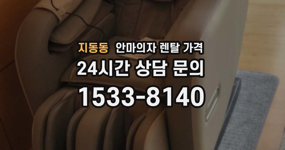 지동동 안마의자 렌탈 가격
