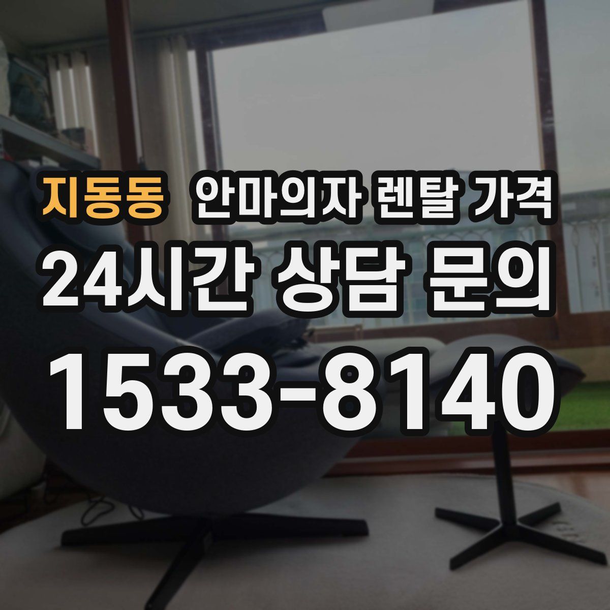 지동동 안마의자 렌탈 가격
