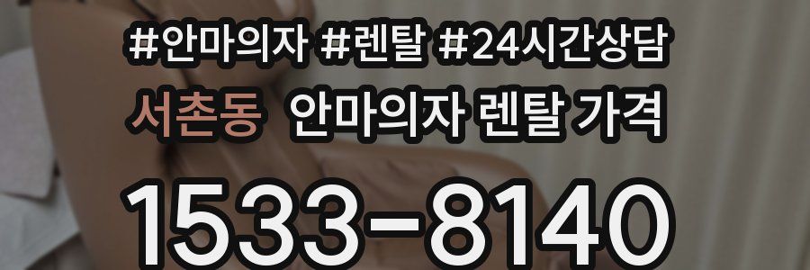 서촌동 안마의자 렌탈 가격