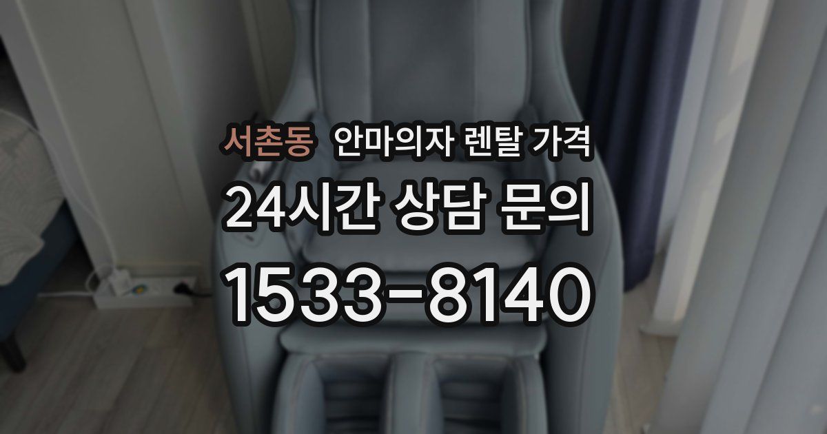 서촌동 안마의자 렌탈 가격