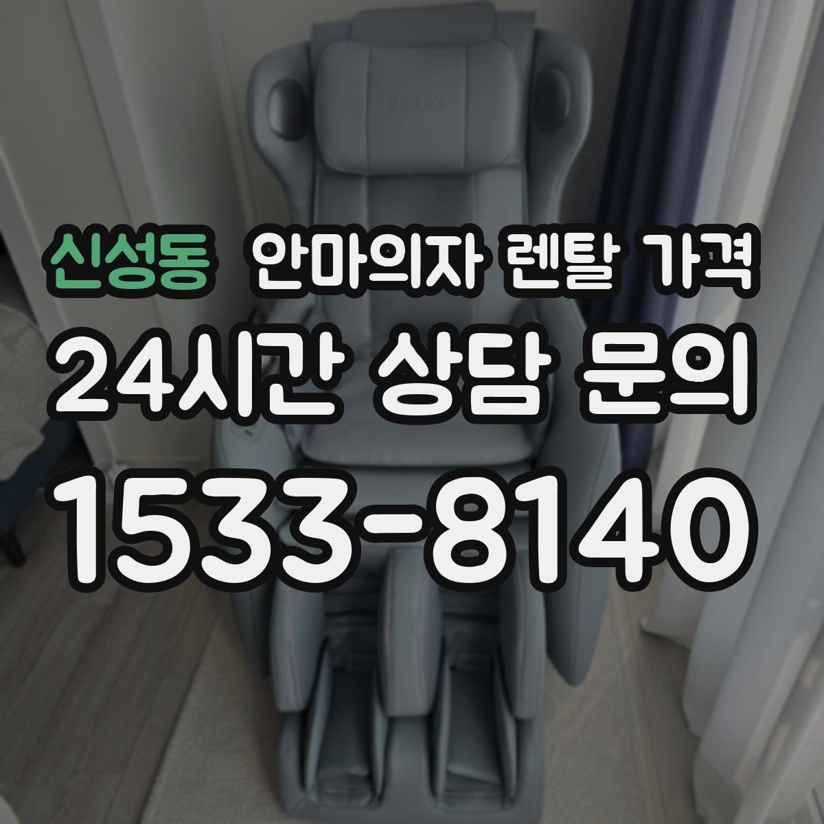 신성동 안마의자 렌탈 가격