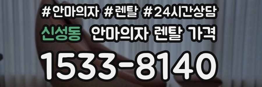 신성동 안마의자 렌탈 가격