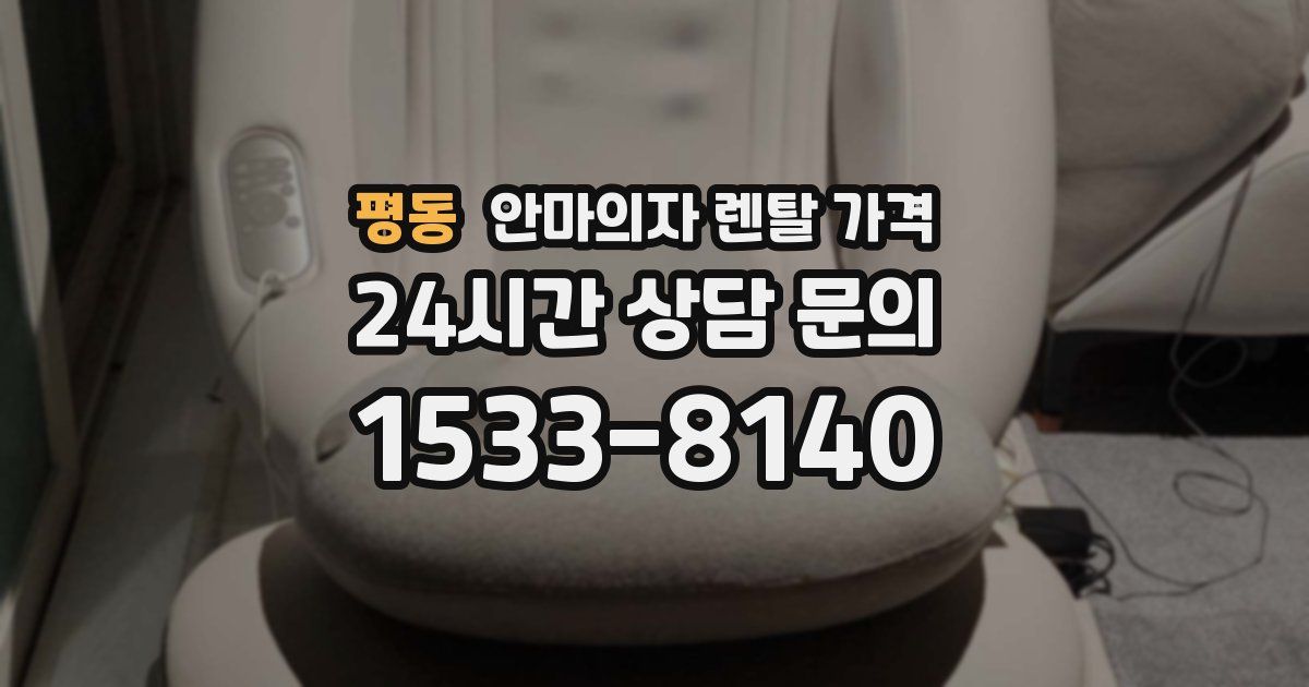 평동 안마의자 렌탈 가격