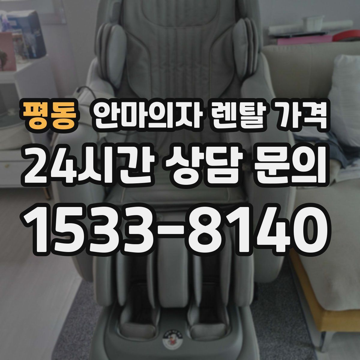평동 안마의자 렌탈 가격
