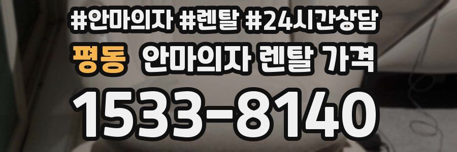 평동 안마의자 렌탈 가격