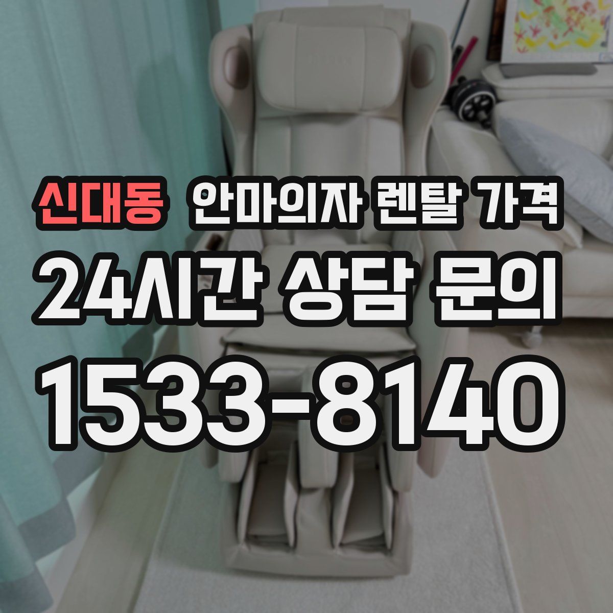 신대동 안마의자 렌탈 가격