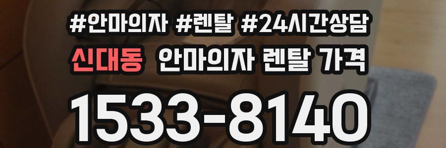 신대동 안마의자 렌탈 가격