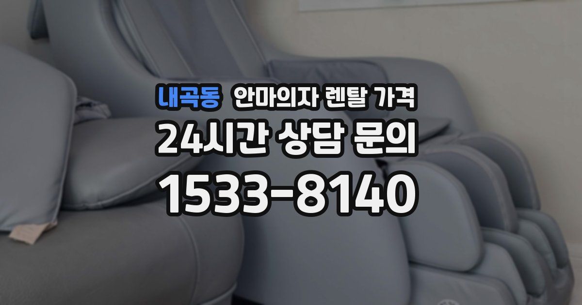 내곡동 안마의자 렌탈 가격