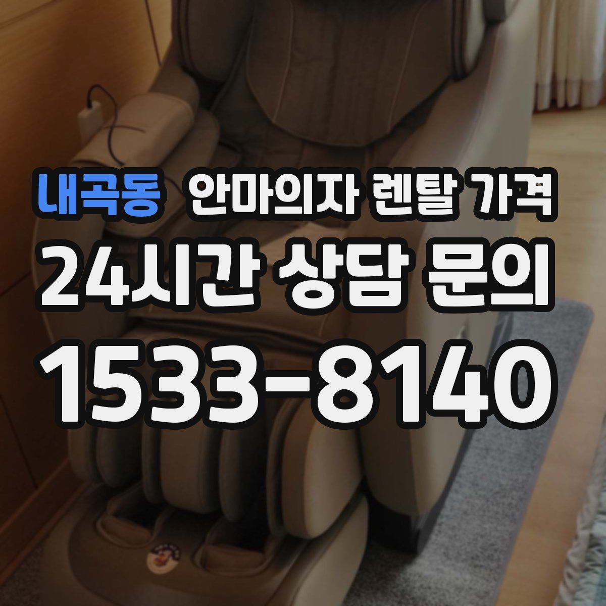 내곡동 안마의자 렌탈 가격
