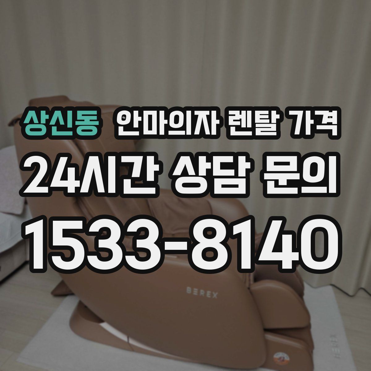 상신동 안마의자 렌탈 가격