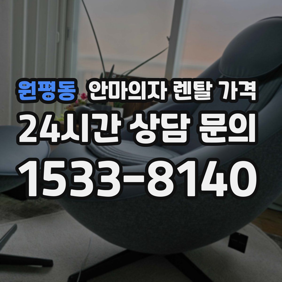 원평동 안마의자 렌탈 가격