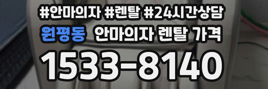 원평동 안마의자 렌탈 가격