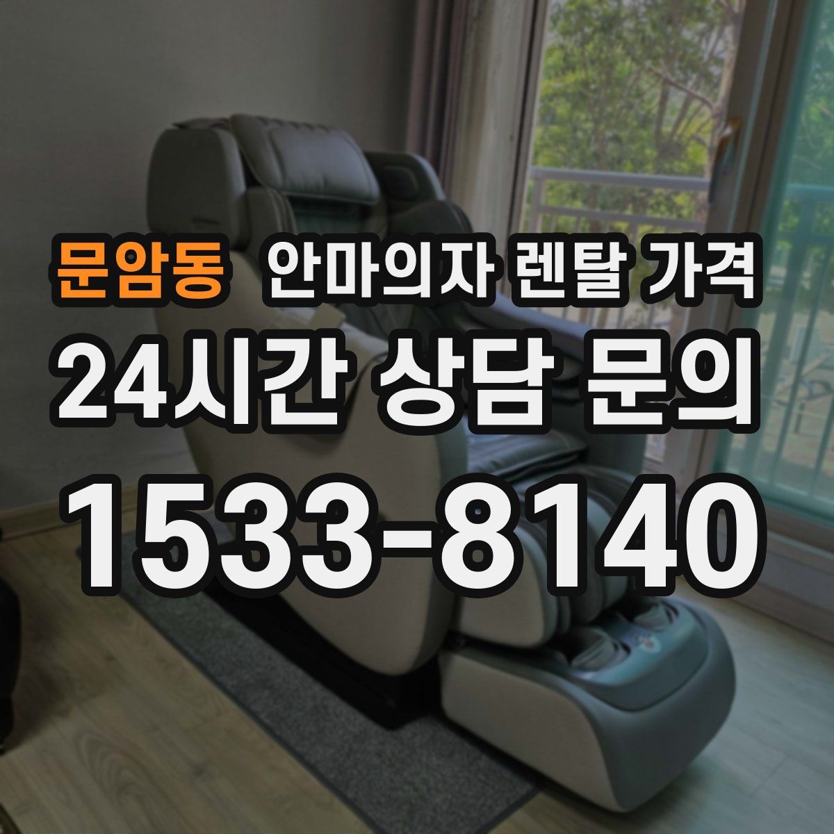 문암동 안마의자 렌탈 가격