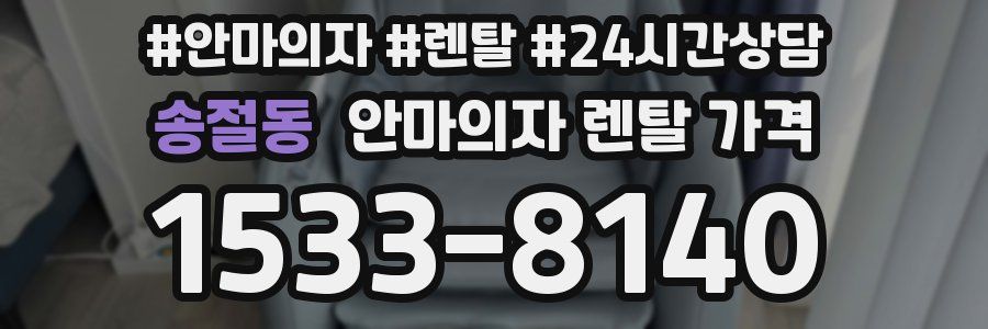 송절동 안마의자 렌탈 가격