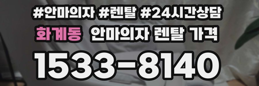 화계동 안마의자 렌탈 가격