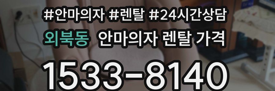 외북동 안마의자 렌탈 가격