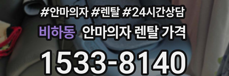 비하동 안마의자 렌탈 가격