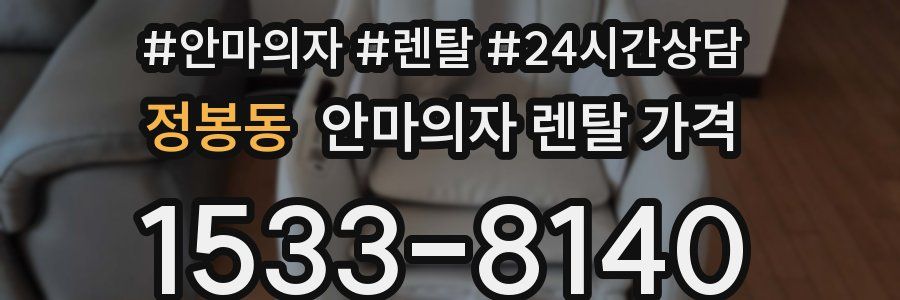 정봉동 안마의자 렌탈 가격