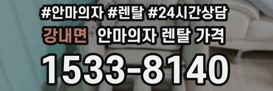강내면 안마의자 렌탈 가격
