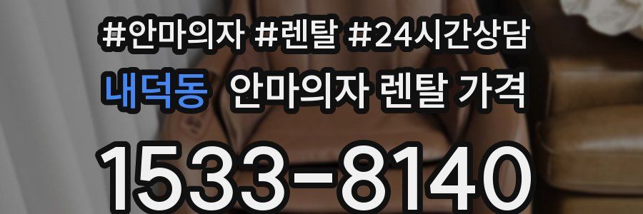 내덕동 안마의자 렌탈 가격