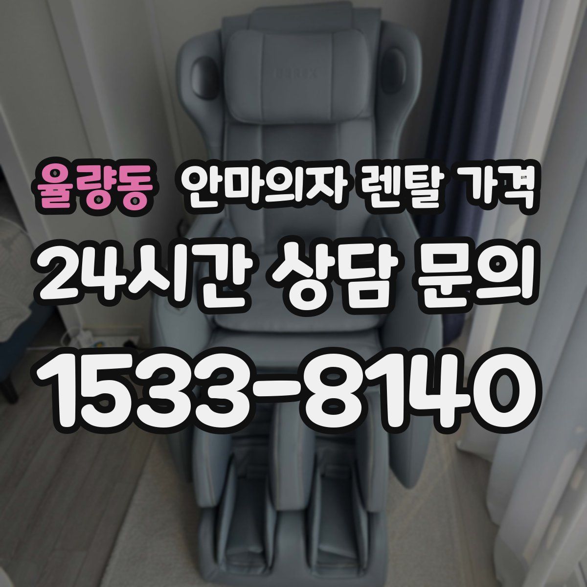 율량동 안마의자 렌탈 가격