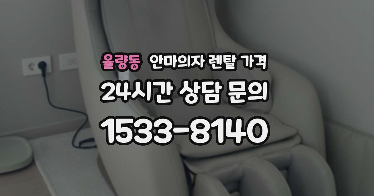 율량동 안마의자 렌탈 가격