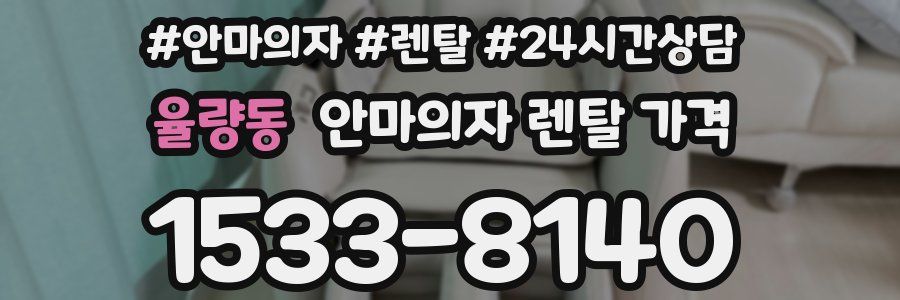 율량동 안마의자 렌탈 가격