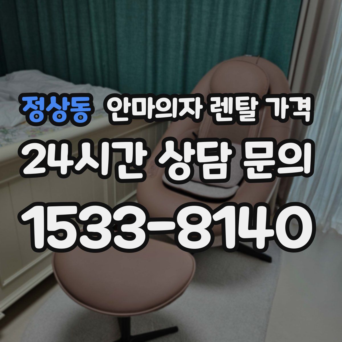 정상동 안마의자 렌탈 가격