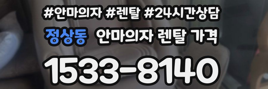 정상동 안마의자 렌탈 가격