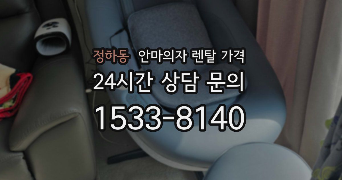 정하동 안마의자 렌탈 가격