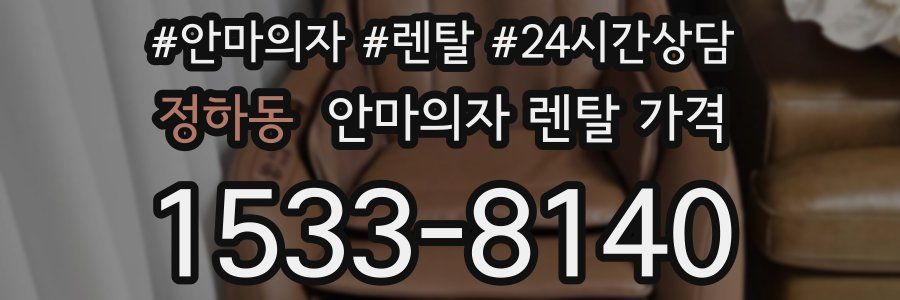 정하동 안마의자 렌탈 가격