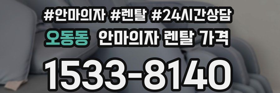 오동동 안마의자 렌탈 가격