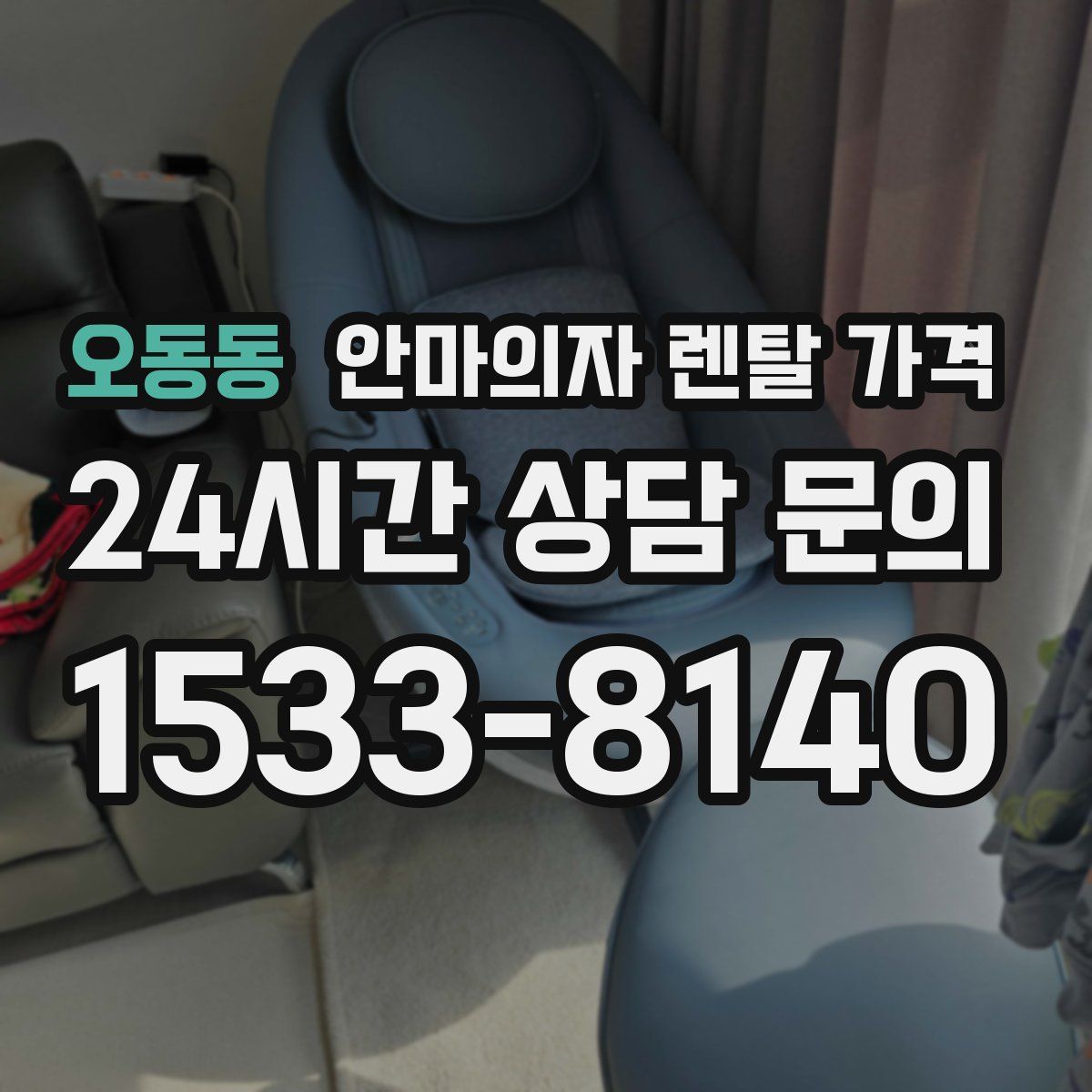 오동동 안마의자 렌탈 가격