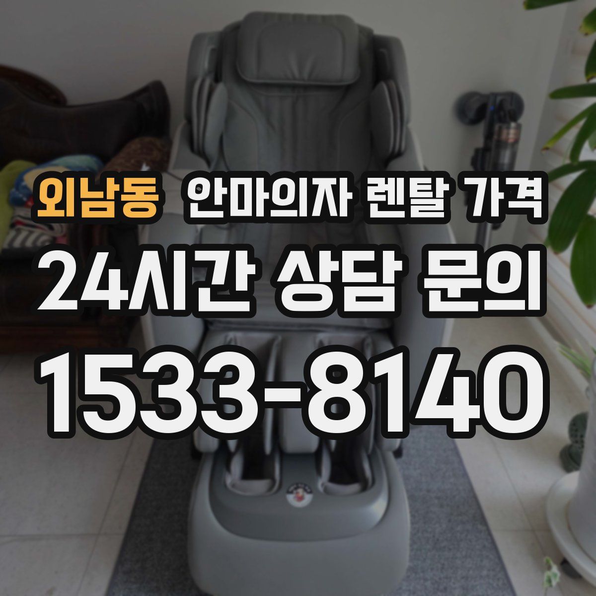 외남동 안마의자 렌탈 가격