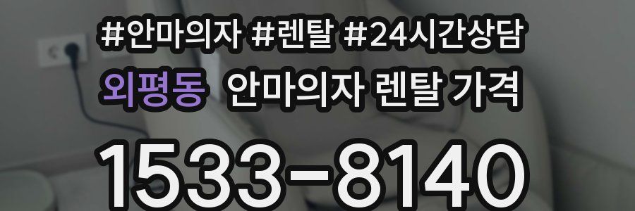외평동 안마의자 렌탈 가격